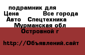 подрамник для ISUZU › Цена ­ 3 500 - Все города Авто » Спецтехника   . Мурманская обл.,Островной г.